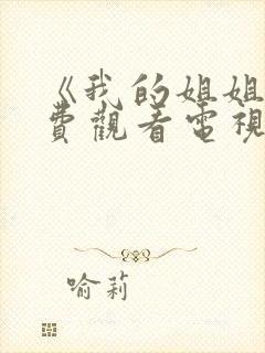 《我的姐姐》免费观看电视剧