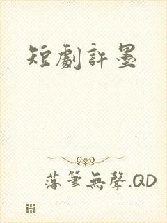 短剧许墨