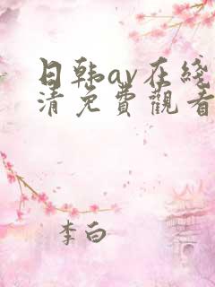 日韩av在线高清免费观看