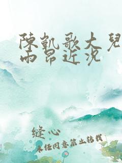 陈凯歌大儿子陈雨昂近况