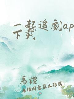 一起追剧app下载