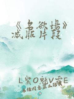 《名欲场》未删减版片段
