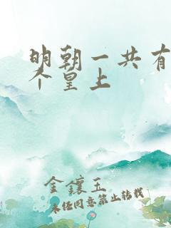 明朝一共有多少个皇上