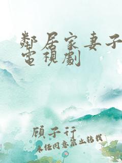 邻居家妻子韩剧电视剧