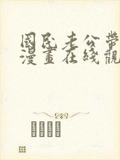 国民老公带回家漫画在线观看