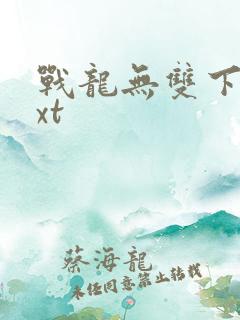 战龙无双下载txt