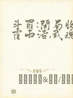 斗罗:开局收徒霍雨浩,武魂祖龙