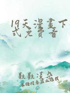 19天漫画下拉式免费看