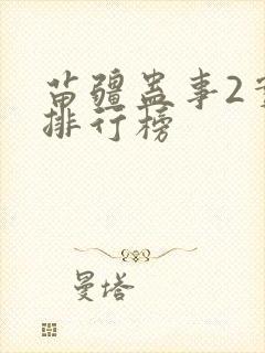苗疆蛊事2实力排行榜