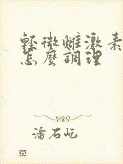 轻微雌激素紊乱怎么调理