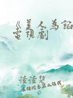 《美人为馅3》电视剧