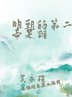 明朝的第二位皇帝是谁
