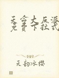 天命大反派漫画免费下拉式漫画