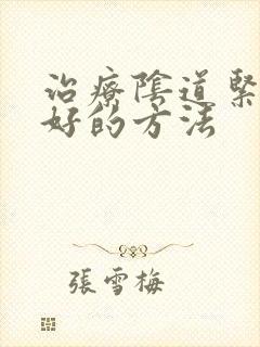 治疗阴道紧致较好的方法