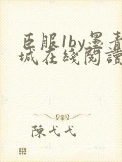 臣服1by墨青城在线阅读