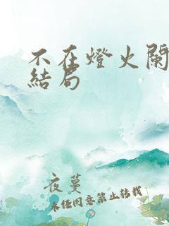 不在灯火阑珊处结局