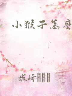 小猴子怎么画?