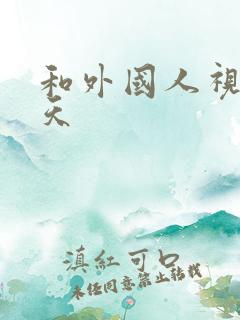 和外国人视频聊天