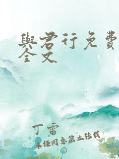 与君行免费阅读全文