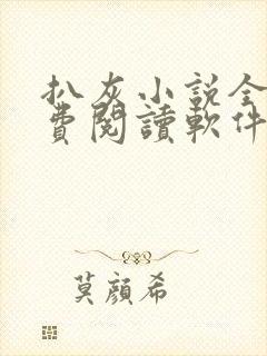 扒灰小说全篇免费阅读软件