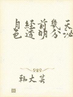 月经前几天有白色透明分泌物怎么回事