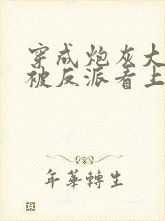 穿成炮灰大师兄被反派看上了