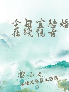 今日宜结婚短剧在线观看