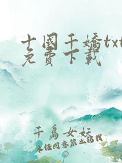 十国千娇txt免费下载