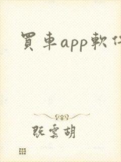 买车app软件