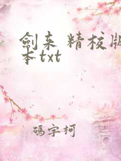 剑来 精校版全本txt