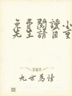 免费阅读小说林先生请自重在线阅读全文
