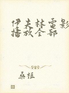 伊夫林电影免费播放全部