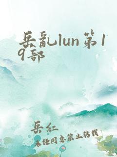 岳乱lun第19部