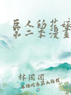 巨人的花嫁新娘第二季漫画