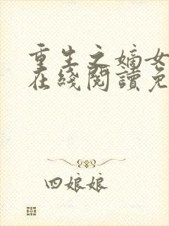 重生之嫡女祸妃在线阅读免费