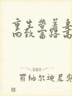 重生带着妻儿走向致富路高清