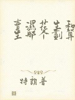 卖湿花生和干花生哪个划算