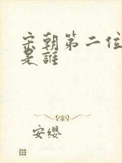 宋朝第二位皇上是谁