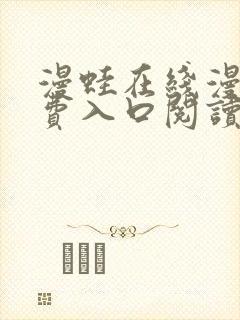 漫蛙在线漫画免费入口阅读