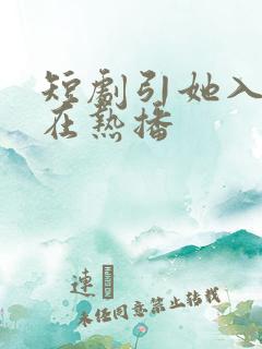 短剧引她入室正在热播