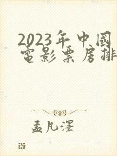 2023年中国电影票房排行榜前十名