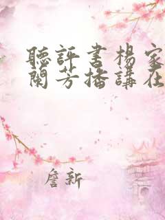 听评书杨家将刘兰芳播讲在线