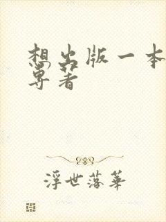 想出版一本个人专著