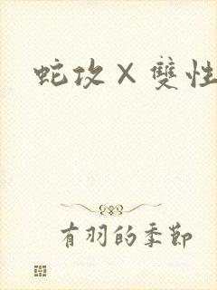 蛇攻×双性受