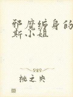 邪魔缠身的约纳斯小姐