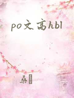po文高hbl