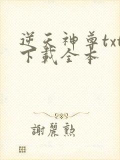逆天神尊txt下载全本