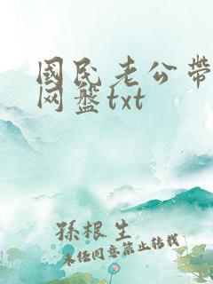 国民老公带回家网盘txt
