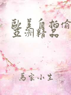 欧美自拍偷自拍亚洲精品
