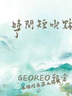 时间短吃点啥药了
